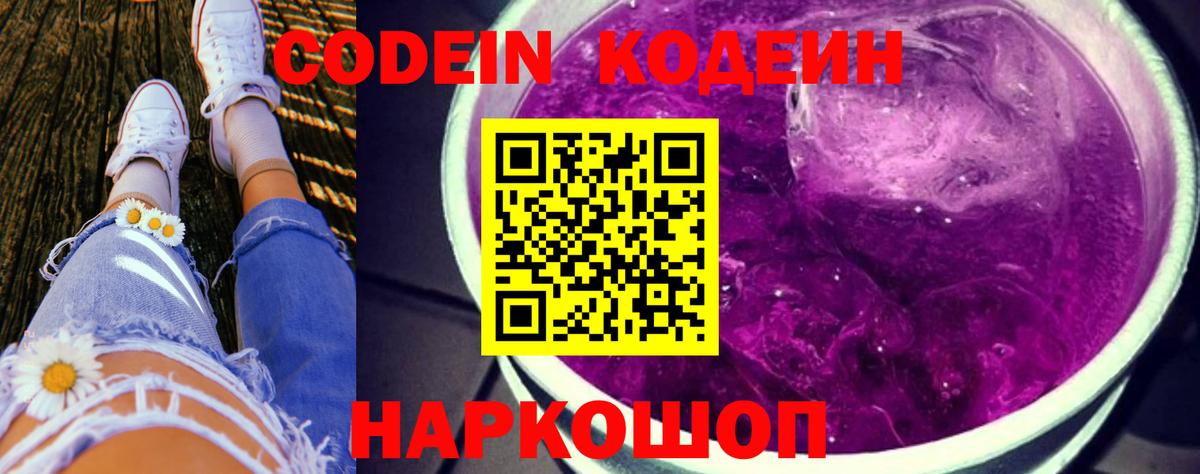 Кодеин напиток Lean (лин)  Вход с VPN  Рыбинск 