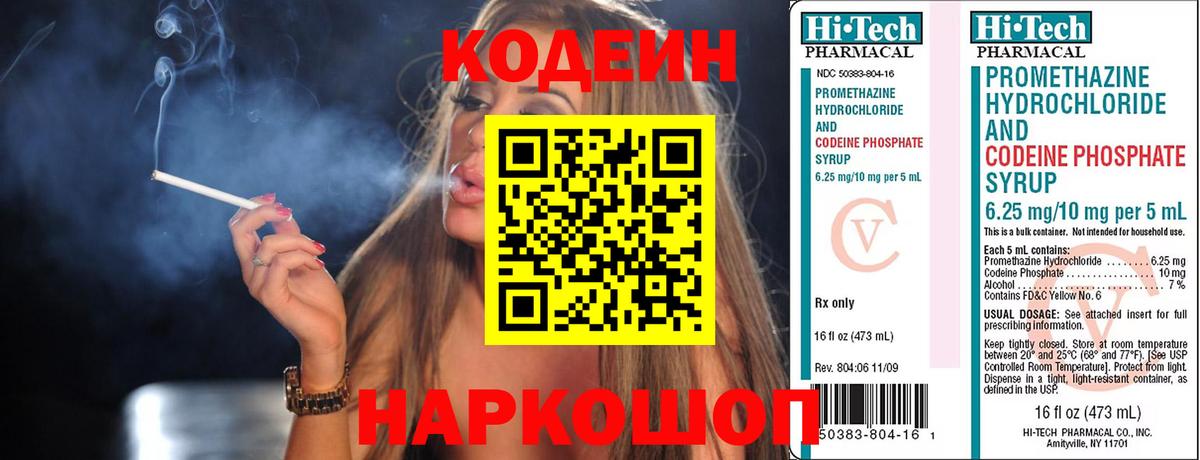 Codein напиток Lean (лин) Рыбинск